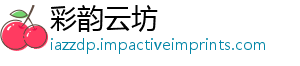 彩韵云坊